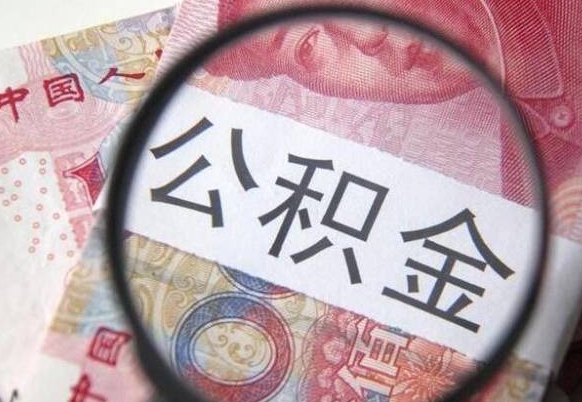 公积金账户出现余额不足-衡东公积金代办服务